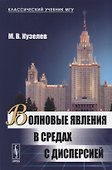 Волновые явления в средах с дисперсией - 0