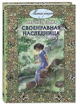 Своенравная наследница. Повесть