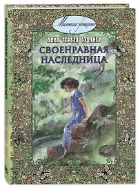 Своенравная наследница. Повесть