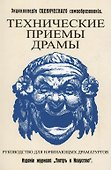 Технические приемы драмы. Руководство для начинающих драматургов. Энциклопедия сценического самообразования - 0