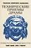 Технические приемы драмы. Руководство для начинающих драматургов. Энциклопедия сценического самообразования - 0