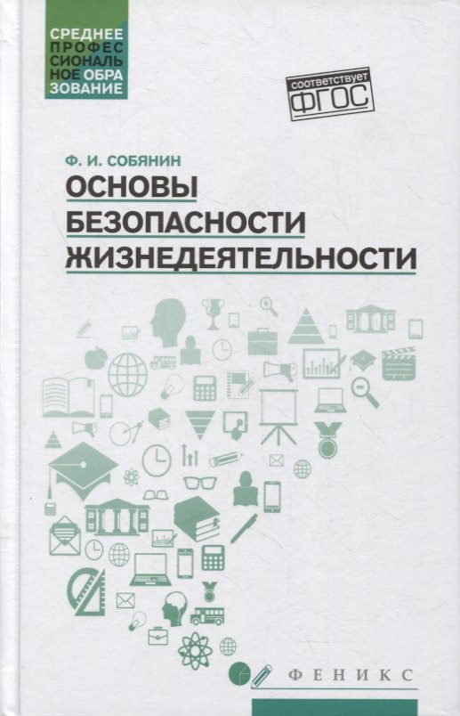 

Основы безопасности жизнедеятельности: учеб. пособие