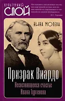 Призрак Виардо. Несостоявшееся счастье Ивана Тургеньева