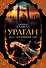 Ураган. Книга 1. Потерянный рай - 0