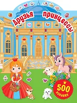 Друзья принцессы