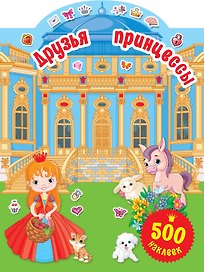 Друзья принцессы