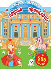 Друзья принцессы