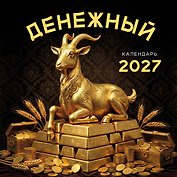 Календарь 2027г 300*300 "Денежный календарь" настенный, на скрепке