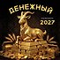 Календарь 2027г 300*300 "Денежный календарь" настенный, на скрепке - 0