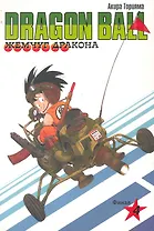 Dragon Ball. Том 4 - Финал. (Драгонболл / Жемчуг дракона / Драконий жемчуг). Манга