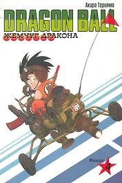 Dragon Ball. Том 4 - Финал. (Драгонболл / Жемчуг дракона / Драконий жемчуг). Манга