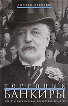 Торговые банкиры. Известнейшие мировые финансовые династии