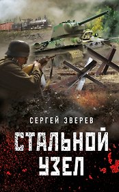 Стальной узел