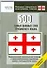 500 самых важных слов грузинского языка - 0