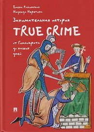 Занимательная история true crime от Гиппократа до наших дней