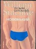 Новенький