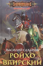 Ройхо Ваирский