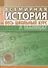 Всемирная история. Весь школьный курс в таблицах - 0