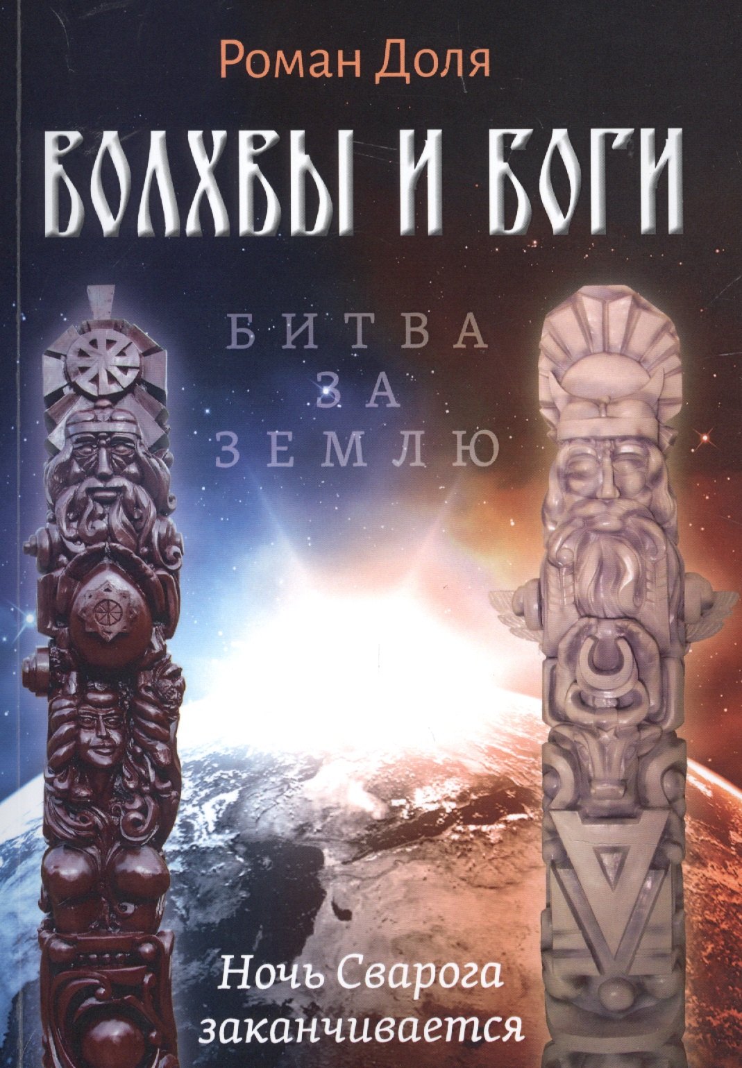 

Волхвы и Боги. Битва за землю. Ночь Сварога заканчивается