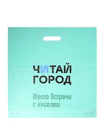 Пакет упаковочный с вырубной ручкой, 46х47 см, салатовый, Читай-город