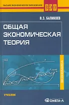 Общая экономическая теория: учеб. для студентов, обучающихся по экономическим специальностям / (12 изд.) (Высшее экономическое образование). Баликоев В. (УчКнига)