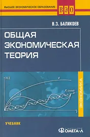 Общая экономическая теория: учеб. для студентов, обучающихся по экономическим специальностям / (12 изд.) (Высшее экономическое образование). Баликоев В. (УчКнига)
