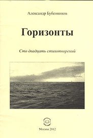 Горизонты. Сто двадцать стихотворений