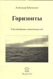 Горизонты. Сто двадцать стихотворений