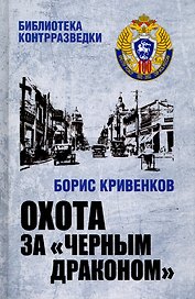Охота за "Черным Драконом"