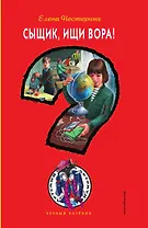 Сыщик, ищи вора!