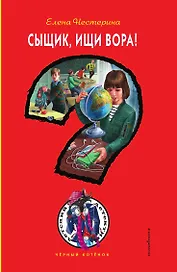 Сыщик, ищи вора!