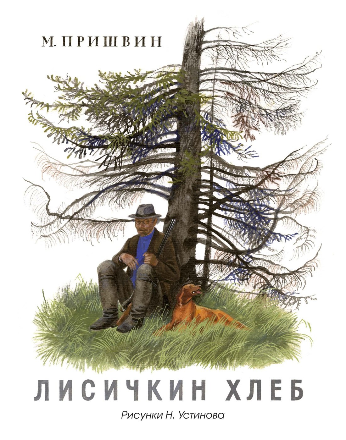 

Лисичкин хлеб (Рисунки Н. Устинова)