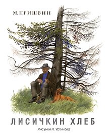 Лисичкин хлеб (Рисунки Н. Устинова)