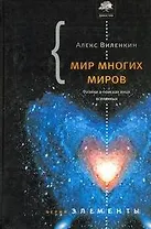 Мир многих миров. Физики в поисках параллельных