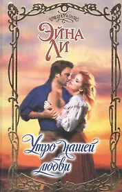 Утро нашей любви. Роман