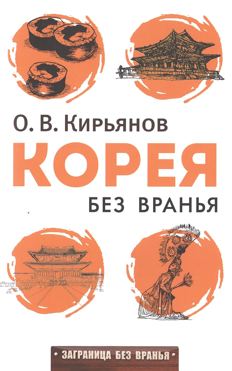  Корея без вранья
