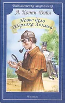 Новое дело Шерлока Холмса