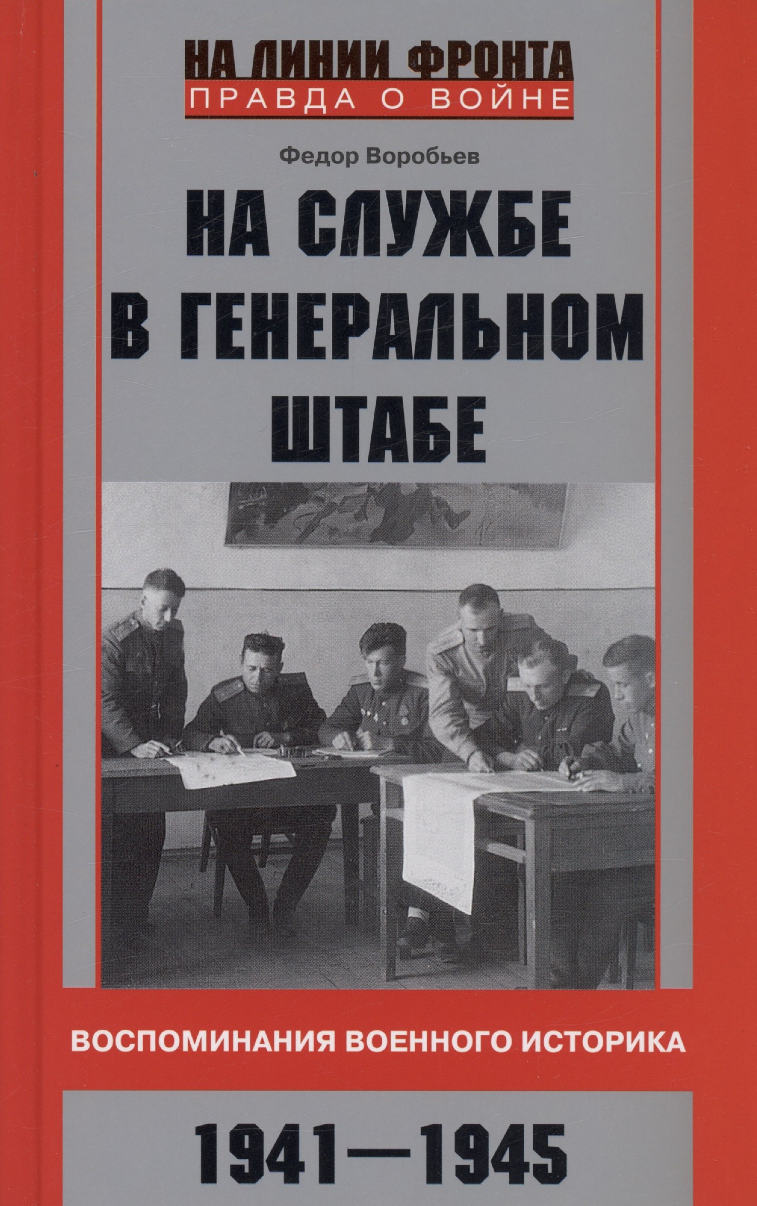 

На службе в Генеральном штабе. Воспоминания военного историка. 1941—1945 гг.