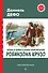 Жизнь и удивительные приключения Робинзона Крузо (ил. Ж. Гранвиля, А. Тирие) - 0