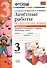 Зачётные работы по русскому языку: 3 класс: часть 1: к учебнику В.П. Канакиной... "Русский язык. 3 класс. В 2 ч.". ФГОС (к новому учебнику) - 0