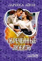 МШ.Обреченные любить