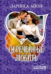 МШ.Обреченные любить