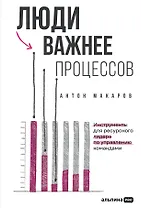 Люди важнее процессов: Инструменты для ресурсного лидера по управлению командами 
