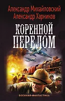 Коренной перелом