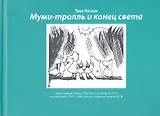 Комикс Муми-тролль и конец света (2,3 изд) Янссон