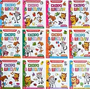 Набор из 12 обучающих книг "Готовимся к школе" (комплект из 12 книг)