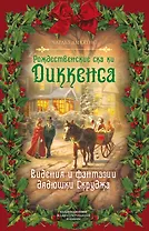 Рождественские сказки Диккенса. Видения и фантазии дядюшки Скруджа