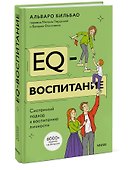 EQ-воспитание. Системный подход к воспитанию личности - 2