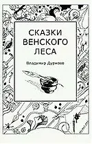 Сказки венского леса