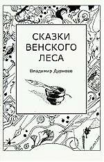 Сказки венского леса